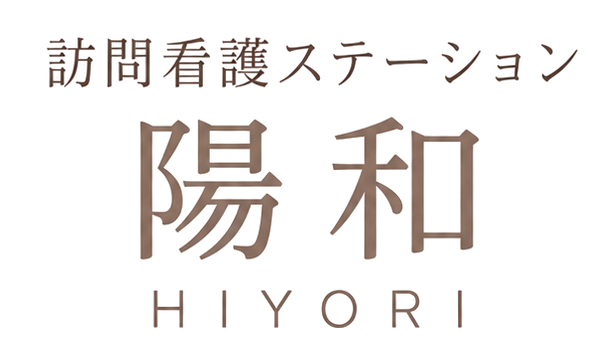 訪問看護ステーション陽和（ひより）